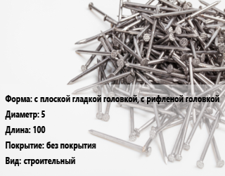 Гвоздь с плоской гладкой головкой, с рифленой головкой 5х100 без покрытия строительный, чертеж 7811-7066, кг цена от 72.77 Тг / кг, где купить, условия доставки в Костанае и Костанайской области